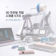 [카드뉴스] 3D 프린터 꿀팁 #32 3D프린팅 적합 시제품 5가지