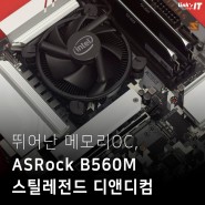 뛰어난 메모리OC , ASRock B560M 스틸레전드 디앤디컴 (with 11th i5-11400 / OLOy DDR4-3200 BLADE)