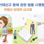 부동산 거래신고 등에 관한 법률 시행령 일부개정령 공포