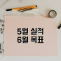 [계획/실적] 5월 실적 / 6월 목표