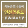 인천 영흥도 장경리해수욕장 낙조 / 어르니펜션 / 대부도 황제칼국수