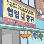🌱 서울에서 우산 수리하는 곳! 종로5가 연흥사!