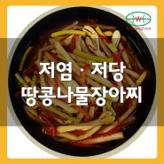 저염ㆍ저당 땅콩나물장아찌를 소개합니다