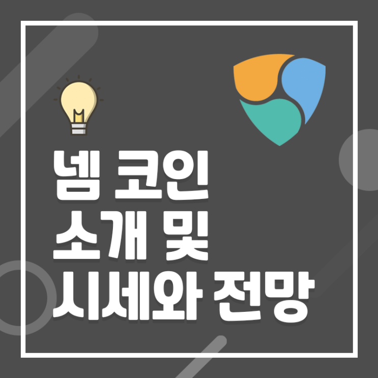 넴 코인 전망과호재 분석 심볼(XYM) 확인 포함 : 네이버 블로그