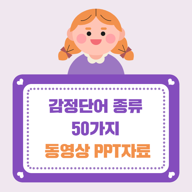 감정단어 종류 50가지 동영상 PPT자료 : 네이버 블로그