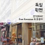 독일여행, 뮌헨 ; 뮌헨 한국음식 Zum Koreaner, 유유미(저녁)