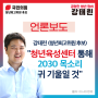 [언론보도]강태린(청년최고위원 후보)강태린 "청년육성센터 통해 2030 목소리 귀기울일 것"