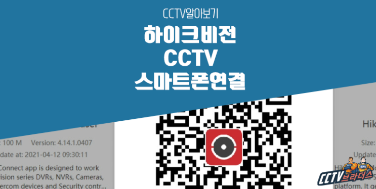 하이크비전 CCTV 스마트폰 연결 방법 : 네이버 블로그