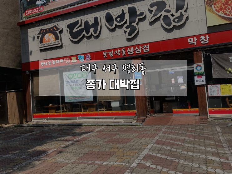 대구 종가 대박집 평리점 대패삼겹살 맛집 내돈내산