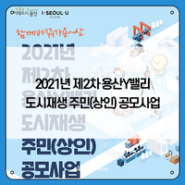 2021년 제2차 용산Y밸리 도시재생 주민(상인) 공모사업 안내