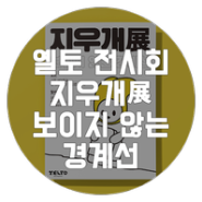 옐토 전시회 [지우개展 ; 보이지 않는 경계선]