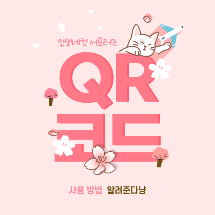 인생네컷 서포터즈가 알려주는 QR코드 기능 사용 방법