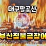 대구 동구 팔공산맛집/부산짚불곰장어