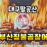 대구 동구 팔공산맛집/부산짚불곰장어