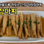 더덕장아찌 관저요리사 요리컨설팅