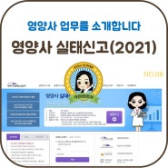 영양사 면허신고 실태신고