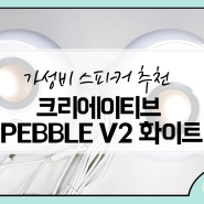 [크리에이티브 페블 V2 스피커] 다나와 랭킹1위 pc 스피커 추천! 예쁜 디자인 화이트톤 최고...ㅎㅎ