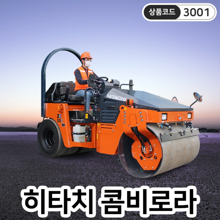 아스팔트, 흙다짐에 최고! 임대, 구매 가능한 3.5톤 히타치 콤비로라 ZC50C : 네이버 블로그