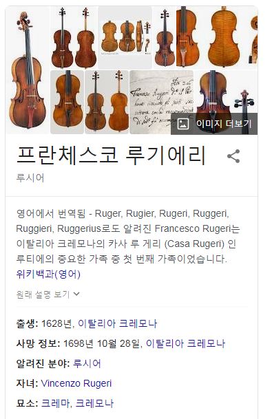 이탈리아 바이얼린 장인 -프란체스코 루기에리Francesco Rugeri , 크레모나 출생, 니콜라 아마티 제자 : 네이버 블로그