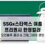 2021 스타벅스 여름 프리퀀시 쓱(SSG) 한정컬러 5/13일 판매시작!