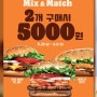 <버거킹행사> mix & match 2개구매시 5천원 (5~31~6/6)