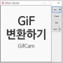 PC에서 gifCam으로 gif 쉽게 변환하기