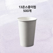 10/13온스 종이컵 500개 /기특한상점(CUP.P)