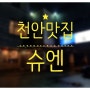 천안 중식당 - 부모님께 코스로 효도하기 '슈엔'