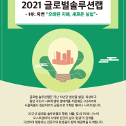 2021 글로벌 솔루션랩 [1부. 자연] "오래된 지혜, 새로운 실험" 개최 (6/9, 6/16, 6/23)