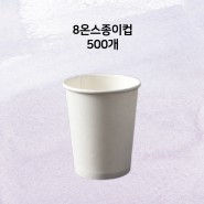 8온스종이컵 500개 특가 / 기특한상점(CUP.P)