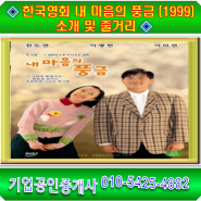 ◈ 한국영화 내 마음의 풍금 (1999) 소개 및 줄거리 ◈