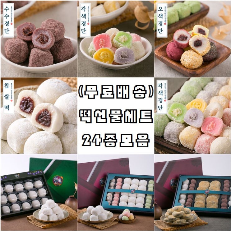 선택고민 해결 무배 떡선물 24종 선물용떡 답례떡 명절선물 합격기원 감사선물 돌떡, 07_1ACF_수수경단 20g 25입 ...