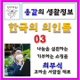 한국의 의인들03 최부식 고마운사람들 대표