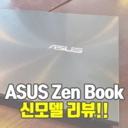 ASUS 노트북 신모델 ZenBook UX535LI-BN093 가성비 노트북 제품개봉기