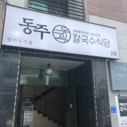 대전/유성구/신성동 동주칼국수