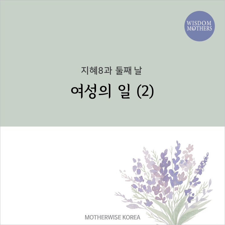 [ 지혜 8과 둘째 날 ] 여성의 일 (2) : 네이버 블로그