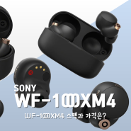 소니 노이즈캔슬링 이어폰, WF-1000XM4 출시 초읽기! 스펙과 가격은?