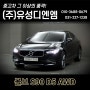 수원 오토컬렉션 : (주) 유성디엔엠에서 볼보 S90 D5 AWD 소개합니다!