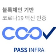 코로나 접종 확인 필수 coov 어플 (춘천노인복지센터 효드림)