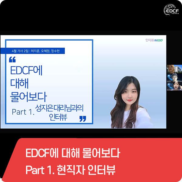EDCF에 대해 물어보다 Part 1. 현직자 인터뷰 : 네이버 블로그