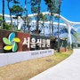 마곡 서울식물원 주말 나들이