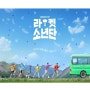 SBS 월화드라마 [라켓소년단] 1화 리뷰 김상경 , 탕준상 , 손상연 , 최현욱 , 김강훈