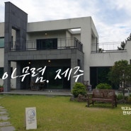 아무렴제주 [1] 시설, 위치, 픽업 서비스