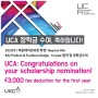 • 2021 UCA 장학금 수여, 축하합니다!