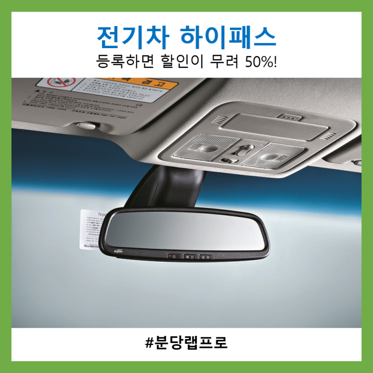 전기차 하이패스 등록해서 할인받는 방법! : 네이버 블로그
