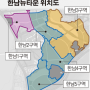 한남1구역 민간재개발 신청/공공-민간 재개발 '투 트랙' 타진