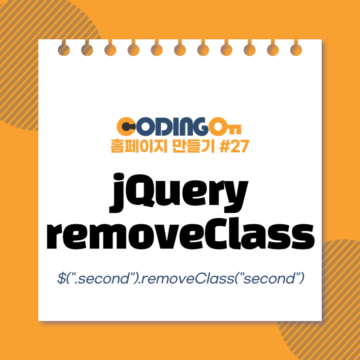 [코딩온 홈페이지 만들기 #27] jQuery class조작함수(2)-removeClass : 네이버 블로그
