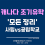 [캐나다 조기유학] 캐나다 자녀 무상교육부터 공립vs사립학교 선택하기 - 유플부산유학원