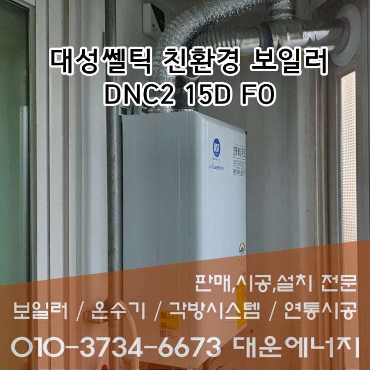 서대문구 홍은동 다세대주택 린나이보일러에서 대성보일러로 교체! 대성S라인 친환경 콘덴싱보일러 DNC2 15D FO 설치 ...