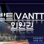 반트(VANTT) 휘트니스회원권 개인 법인 부부회원권 정보와 혜택